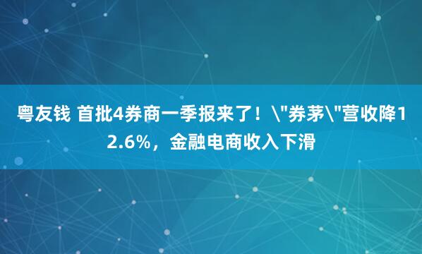 粤友钱 首批4券商一季报来了！