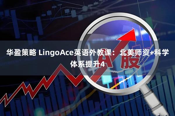 华盈策略 LingoAce英语外教课:北美师资+科学体系提升4